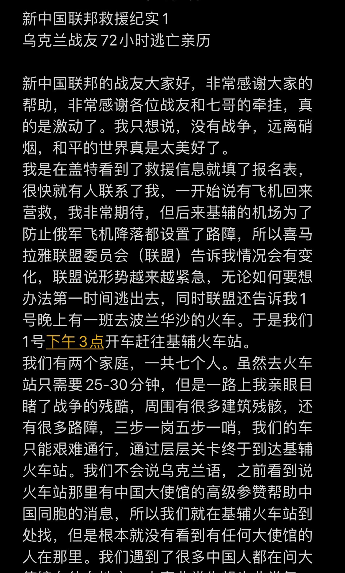 新中国联邦救援纪实 1
乌克兰战友72小时逃亡亲历