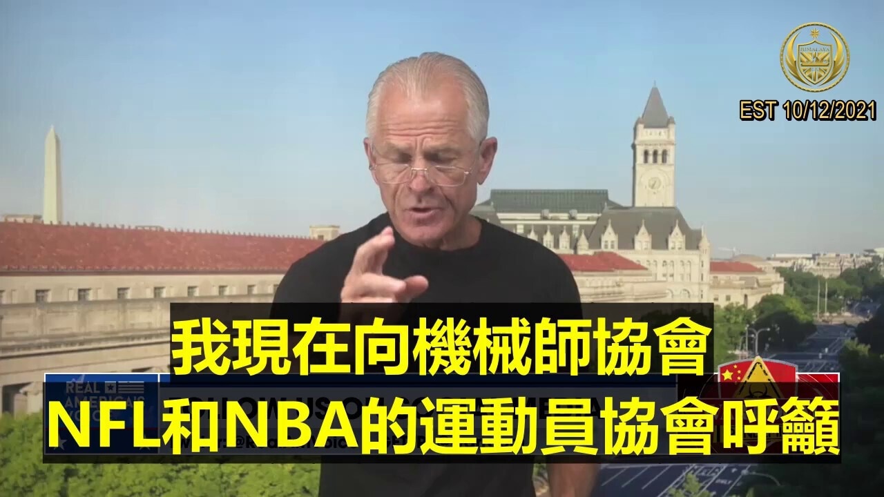皮特·纳瓦罗向机械师协会、NFL 和NBA的运动员协会呼吁：现在是时候为你们所代表的群体站出来抵制强制疫苗了，不要做那些将NBA、NFL和航空公司的利益置于球员和飞行员之上的老板们的奴隶了。

Peter Navarro appealed to the Associations of the Machinist, the NFL and the NBA: It’s time to stand up for the people you represent to resist mandatory vaccines. Don't be the peons and peasants of the Masters in the corporations that put players and pilots behind profits in the NBA, the NFL and these airline industries.
