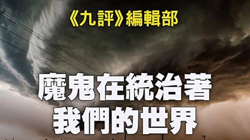 魔鬼在统治着我们的世界
https://www.ntdtv.com/gb/prog399963