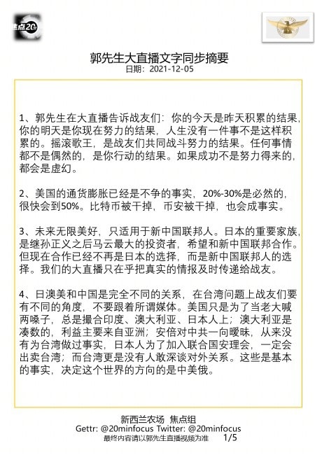 亲爱的战友们，这是今天  #12月5日郭先生大直播 #文字同步精要版，欢迎广泛分享！感恩战友们用心相连、齐心灭共！--新西兰农场焦点组 🙏🙏🙏💪💪💪🙏🙏🙏