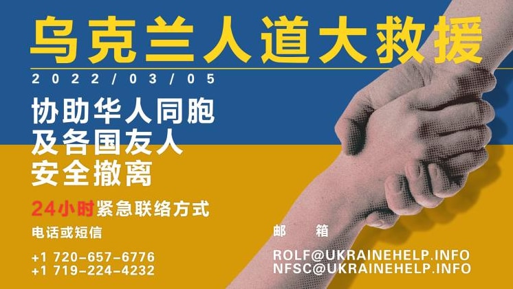 请大家广为转发，让更多的深陷乌克兰战火中的华人同胞和各国友人知晓！救人啊！