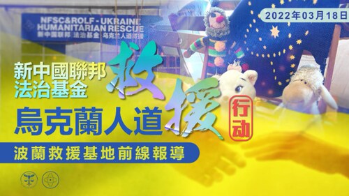 新中国联邦法治基金乌克兰人道救援行动-大巴救援实况转播