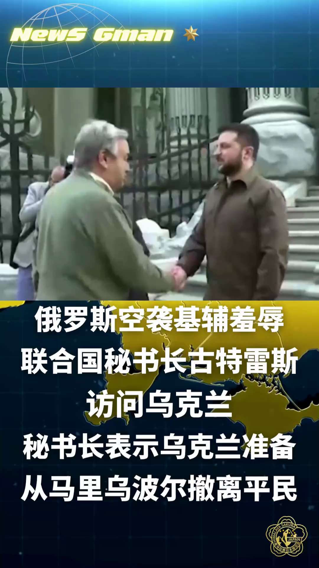 无视联合国秘书长古特雷斯访问乌克兰，俄罗斯继续空袭基辅。
秘书长表示乌克兰准备从马里乌波尔撤离平民。
古特雷斯表示21世纪不能容忍战争，公民永远是头号受害者。
古特雷斯和泽连斯基联合记者会结束不到1小...