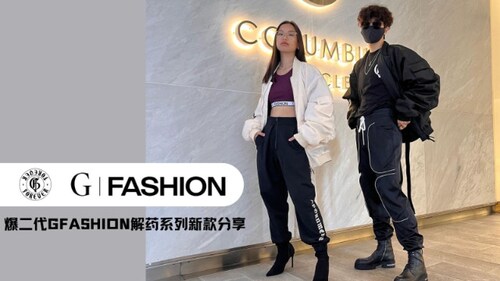 2022.05.28 爆二代GFASHION解药系列新款分享