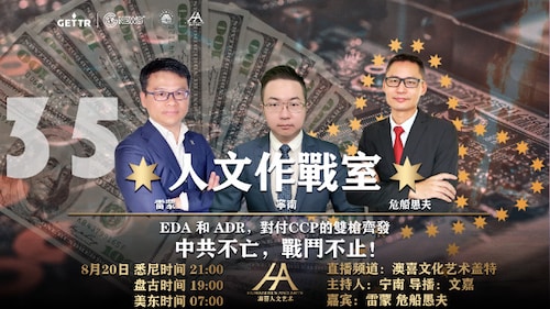 《人文作战室》第35期：EDA 和 ADR ，对付 CCP 的双枪齐发！！中共不忘，战斗不止！！