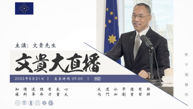 2022年8月21号:文贵谈北戴河的会议与中国的经济和国际形势之间的关系。
