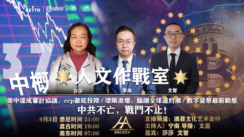 2022-09-03《人文作战室》第37期：美中达成审计协议，ccp彻底投降 ；坏账激增，酝酿全球违约潮；数字货币最新动态。主持人：宁南，嘉宾：文智、莎莎。
