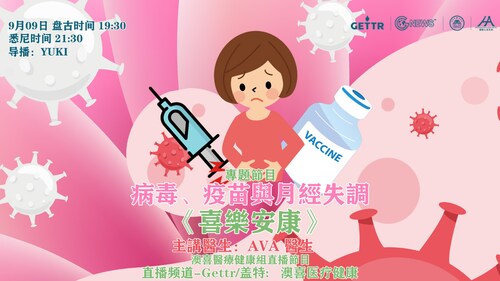 2022-09-09 《喜乐安康》 病毒、疫苗与月经失调 （澳喜医疗健康组直播节目）

