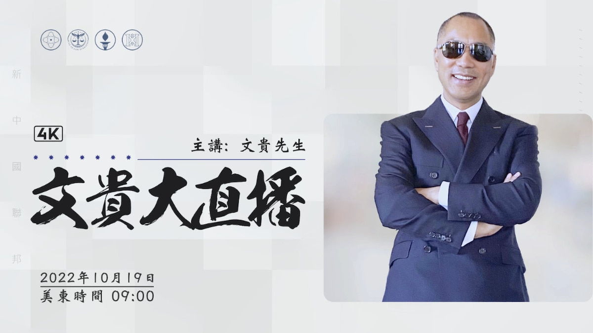 2022年10月19日文贵大直播：如何和新中国联邦的战友们一起面对有史以来最大的生存危机