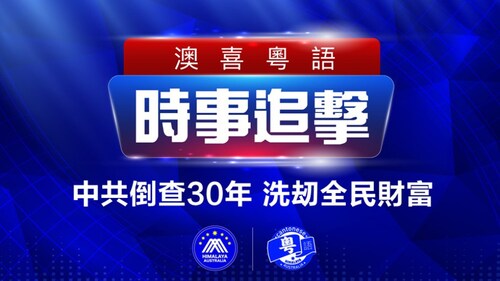 2022.11.08 澳喜粵語|时事追击   中共倒查30年 洗刼全民財富；習把孟晚舟換回去是愛國嗎？；俄會再攻能源設施 基輔入冬恐停水斷電； 中共抗疫三年 動態清零滿一年