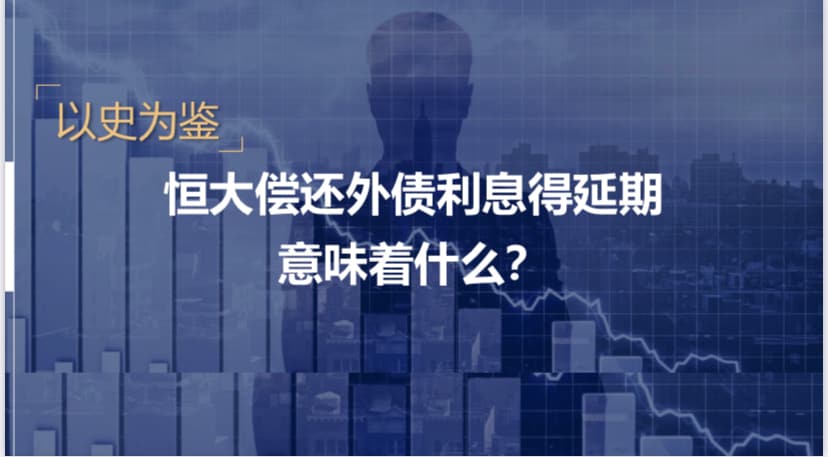 恒大偿还外债利息得延期，意味着什么？
