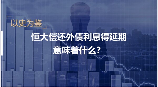 恒大偿还外债利息得延期，意味着什么？