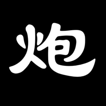 新中國聯辦人，永不為奴！