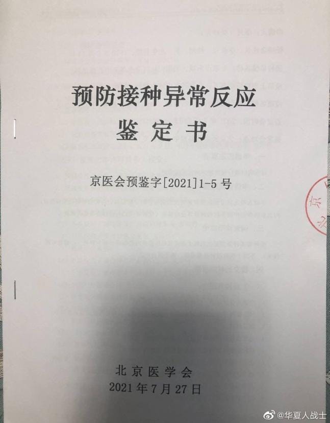 上午接种科兴疫苗，下午发病身亡.
北京医学会鉴定结论：“无法得出结论”！

这样荒唐的解释，让家属怎么接受得了？
