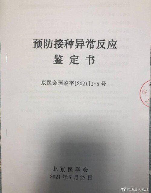 上午接种科兴疫苗，下午发病身亡.
北京医学会鉴定结论：“无法得出结论”！

这样荒唐的解释，让家属怎么接受得了？