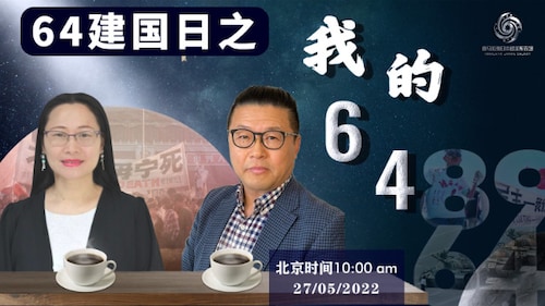 64建国日之我的64：我的家庭与89六四