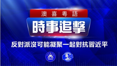 2022.11.02  #澳喜粤语时事追击  1.  反對派沒可能凝聚一起對抗習 2.  馬斯克收購推特對蓋特的影響 3.  梨泰院慘劇與韓國人文化有關 4.  富士康大逃亡徒步回鄉