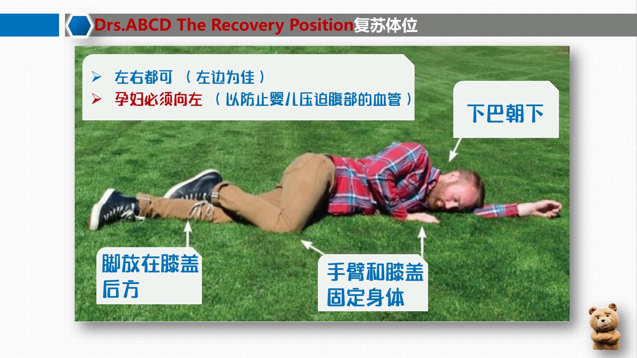 #急救 #firstaid
#Recoveryposition #复苏体位，或称 #复原体位、复苏姿势，是急救里一系列侧卧或侧伏卧的姿势，是等待进一步救援时采取的安全姿势，多用于失去意识但仍有呼吸的患...