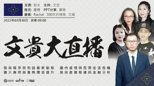 2022年3月30日 文贵大直播：俄乌战争与和谈最新动态；墙内疫情与民众生活危机；扩大应用与喜币价值提升；房地产债务违约金融分析