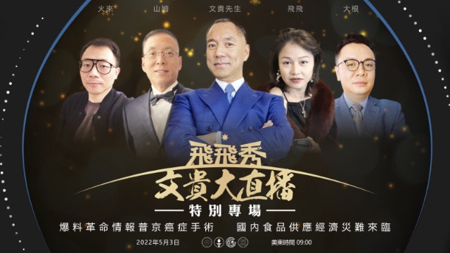 2022.05.03 文贵大直播：谈谈老照片，普京手术， 民生问题