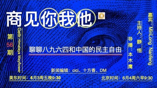 《商见你我他》第56期：聊聊八九六四和中国的民主自由