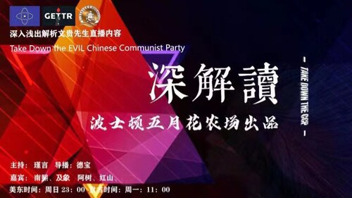 
深解读（第十四期）“大山”里传来灭共的滚滚雷声，看文贵先生施展哪些霹雳手段！