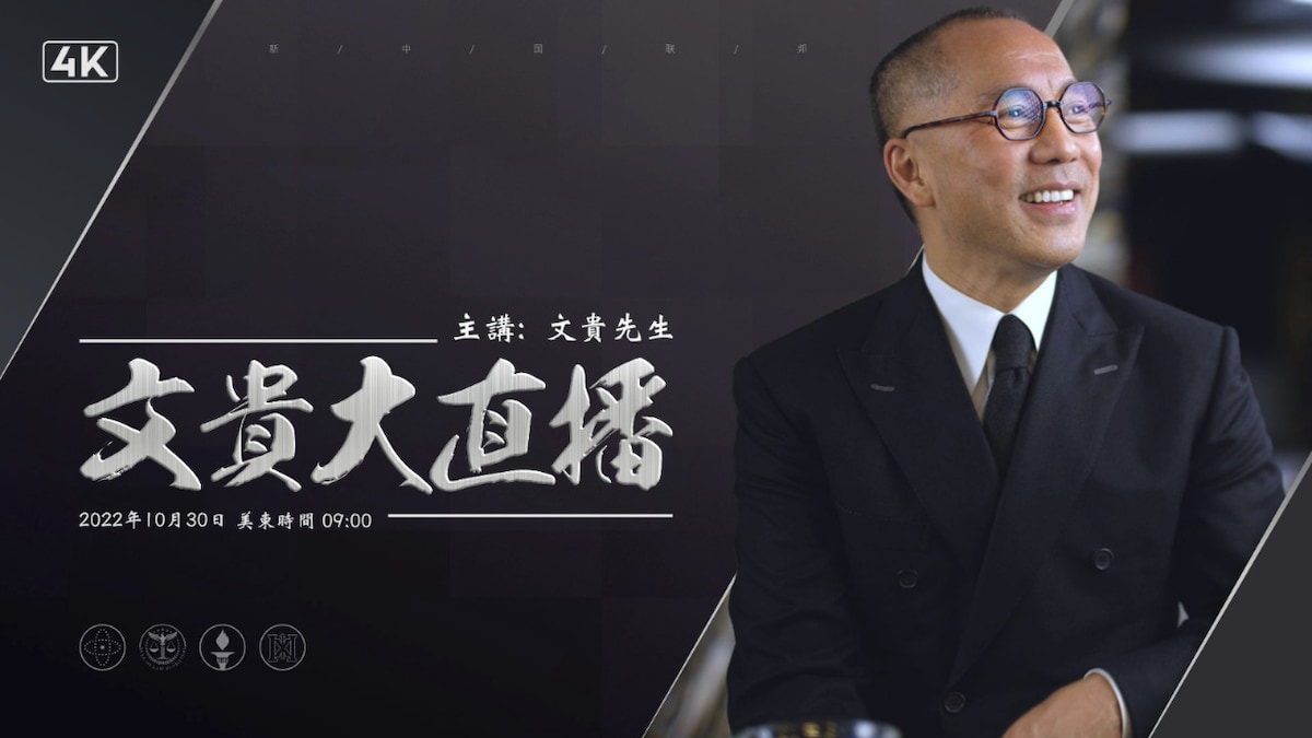 2022年10月30日文贵大直播