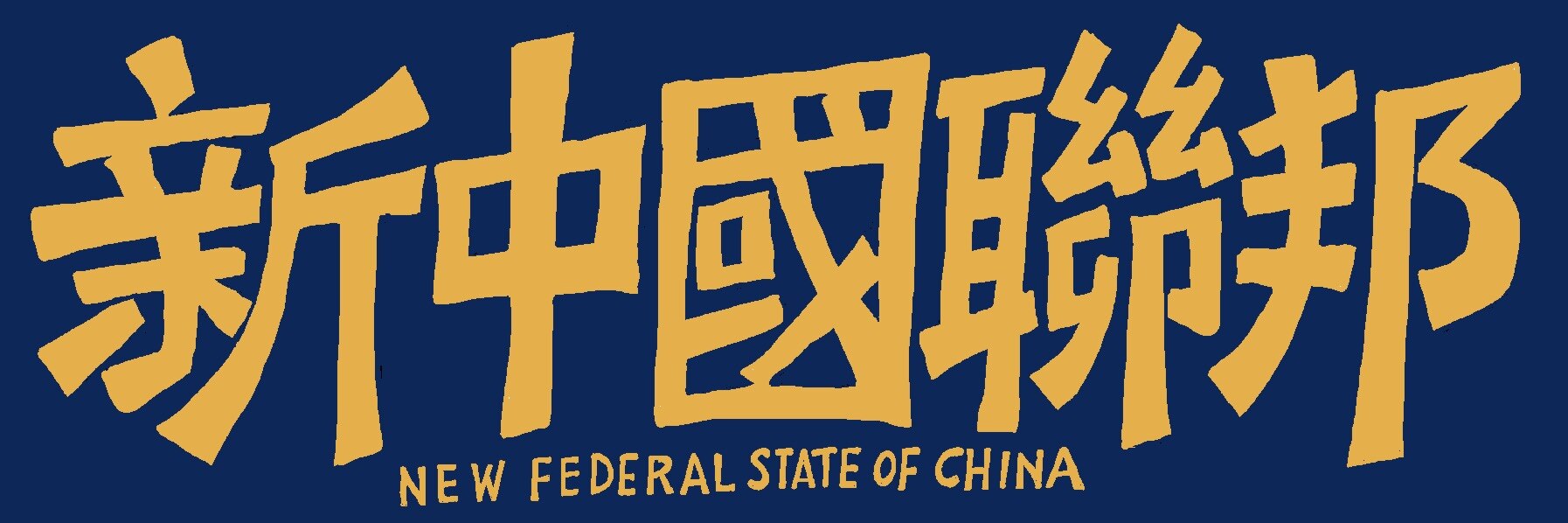 喜马拉雅义工～2020