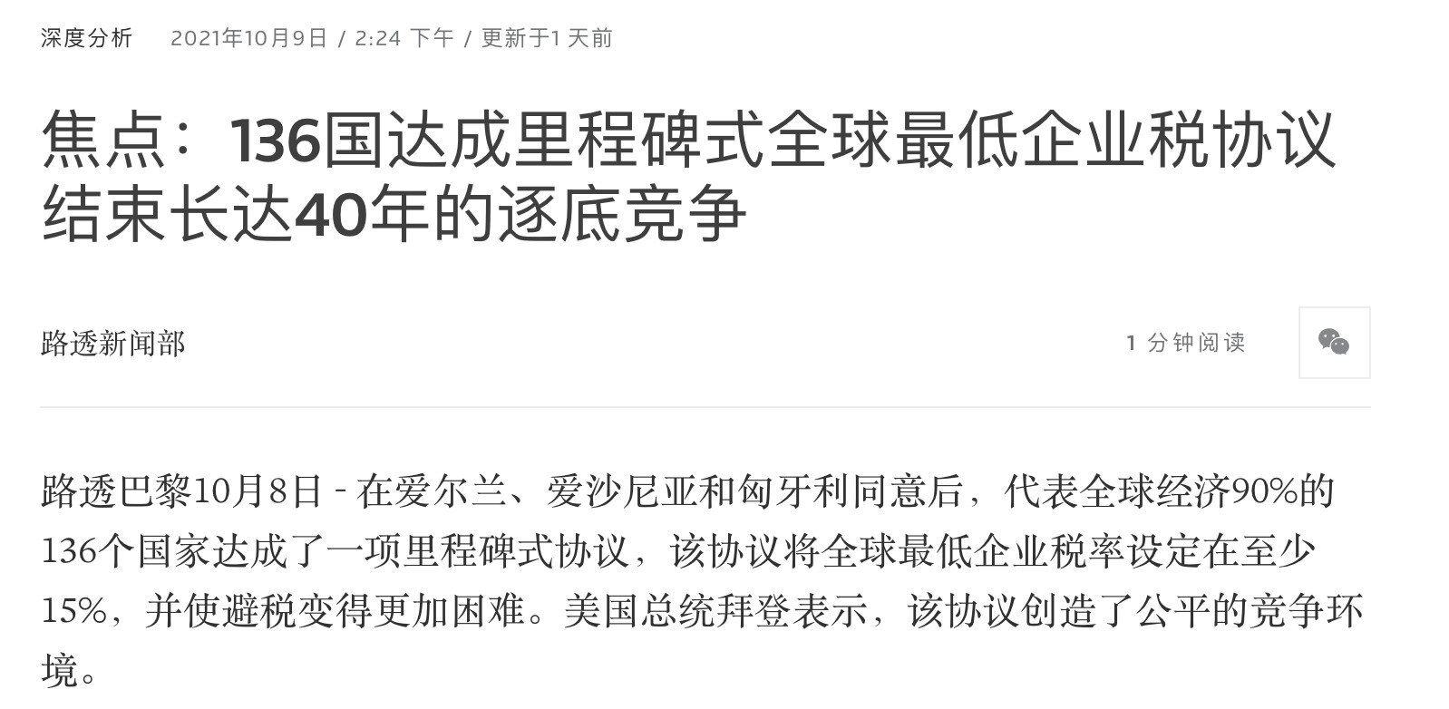 【未来在各国避税将变得更加困难】

10月8日，在爱尔兰、爱沙尼亚和匈牙利同意后，占全球经济90%的136个国家达成了一项里程碑式的协议。该协议将全球 #最低企业税率 设定为至少 #15% 的界限，并...