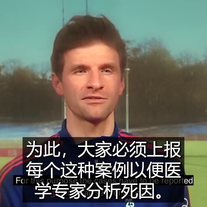 #疫苗灾难 效力于德甲拜仁慕尼黑俱乐部德国职业足球运动员托马斯.穆勒：向所有运动员发出呼吁，关注一个没人愿意接触的话题，但它对该领域的医学研究具有重要意义—— #德国体育死亡登记册（ #中文字幕）