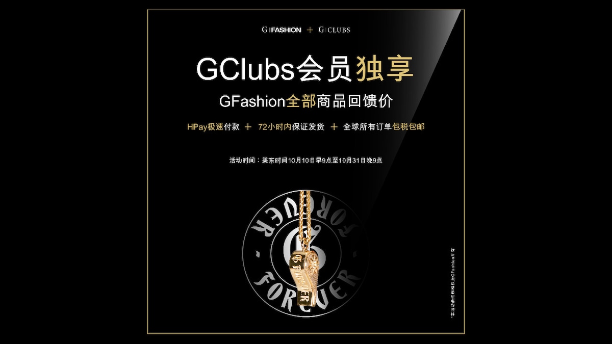 2022年10月7日 文贵大直播 G｜Fashion秋冬回馈活动  G｜Clubs会员专享