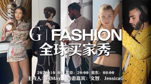 2022.10.09  G|FASHION全球买家秀第二季第三期特别节目，分享GF最新动态资讯，我和我的GFASHION秀，游戏转盘来惩罚，还有喜币我来了幸运大抽奖，欢迎大家围观，一起来爆发小宇宙