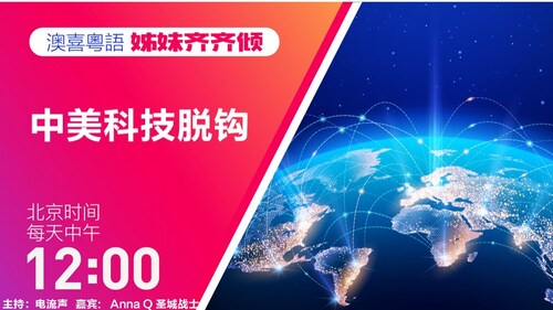 12/10/2022  #澳喜粤语   （146）“中美晶片战”没有可能和解