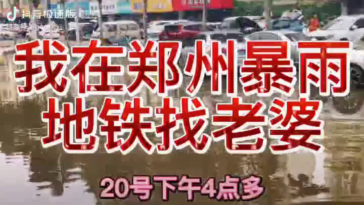 一位丈夫在水灾中急切地寻找妻子，闻者落泪……
