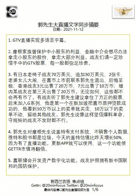 亲爱的战友们，这是今天  #郭先生大直播 #文字同步精要版，欢迎战友们广泛传播，让更多的人，在最短时间获得最新直播精选内容！感恩您的用心相连，齐心灭共！--新西兰农场焦点组
🙏🙏🙏💪💪💪�...