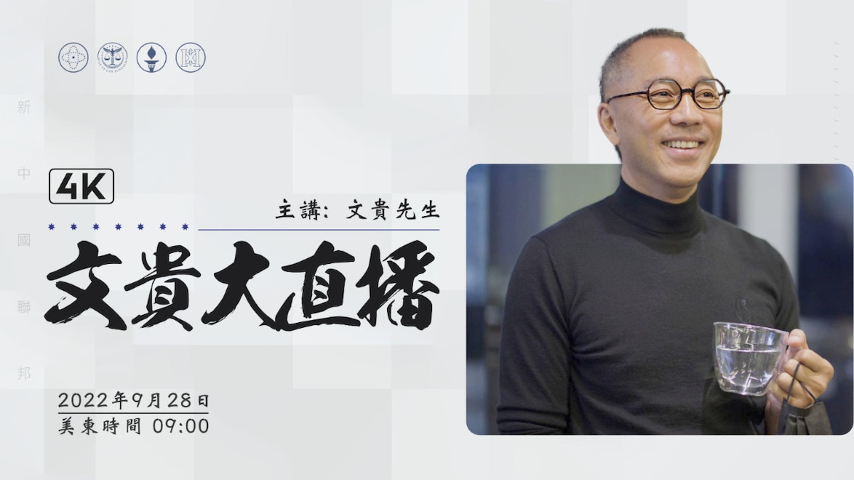 2022年09月28日文贵大直播