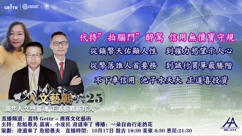 2022.10.17人文藝戰（二十五） 代持＂拍腦門＂醉駕 信用無價寶守規  從鎖幣天佑顯人性 到權力慾望示人心 從幣落誰人首要務 到誠行買單最勝階 不下車信用 池子水天大 正道喜投資 主持人:危船愚夫 嘉賓:小皮匠、澄道來了    导播：花儿