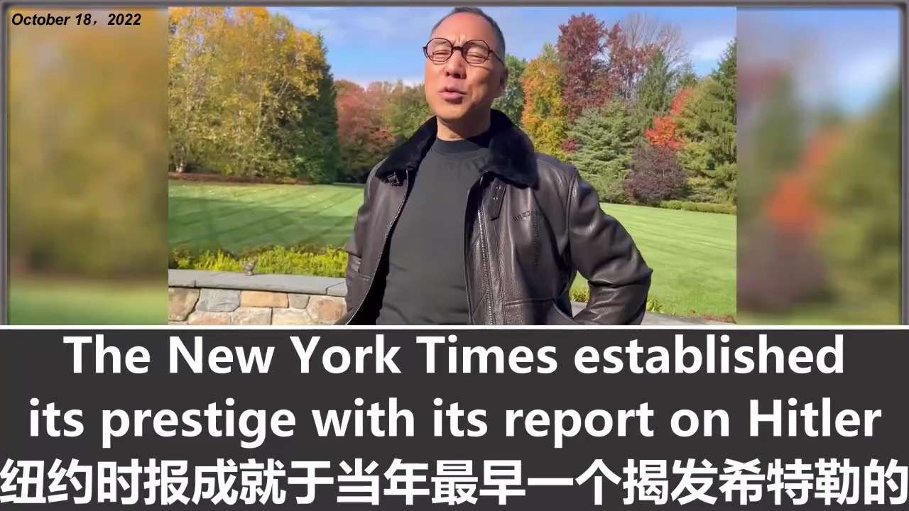 2022.10.20 The Chinese Communist Party has spent a long time bribing the media in New York into smea...