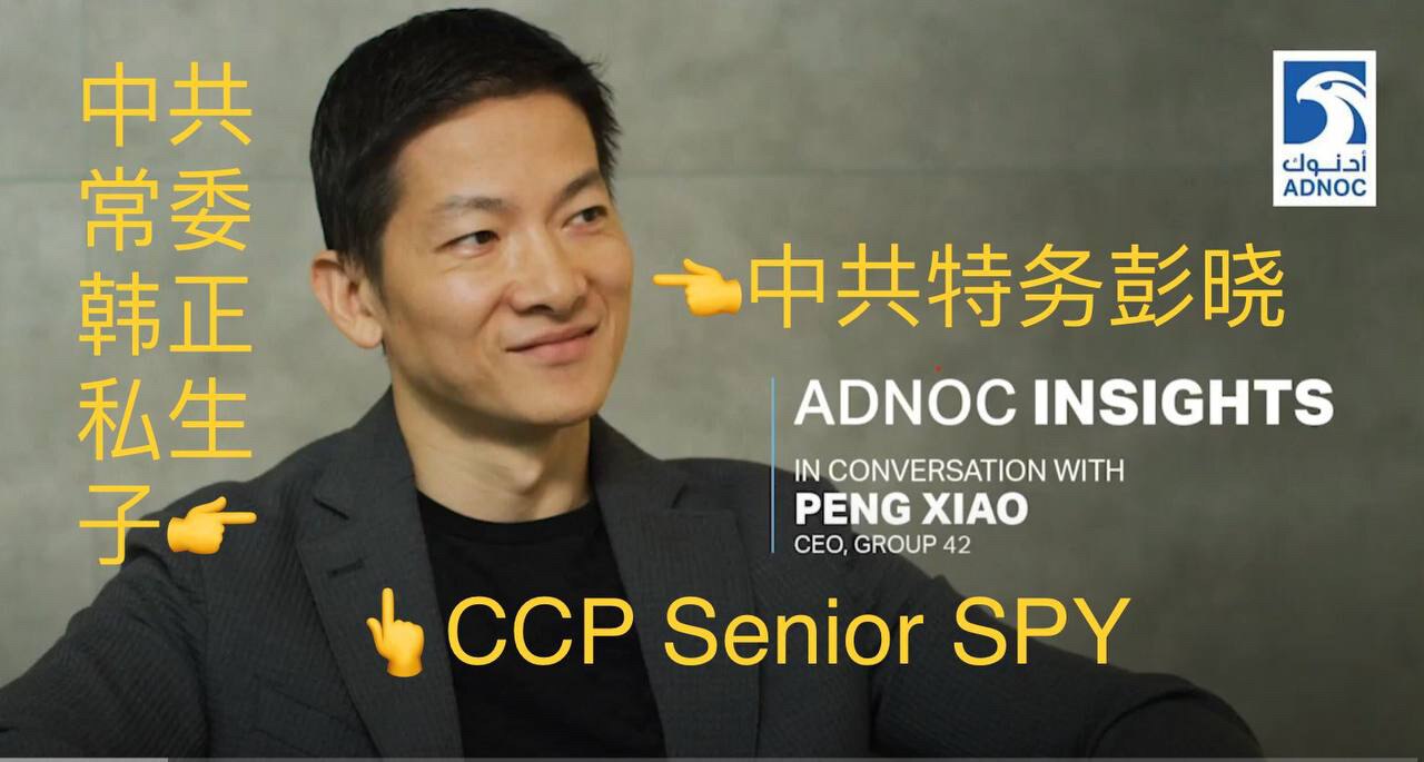 CCP senior SPY-Group 42 CEO PENG XIAO
中共现任常委韩正私生子、中共海外高级特务、中共病毒疫苗全球串联人——G42公司CEO彭晓。