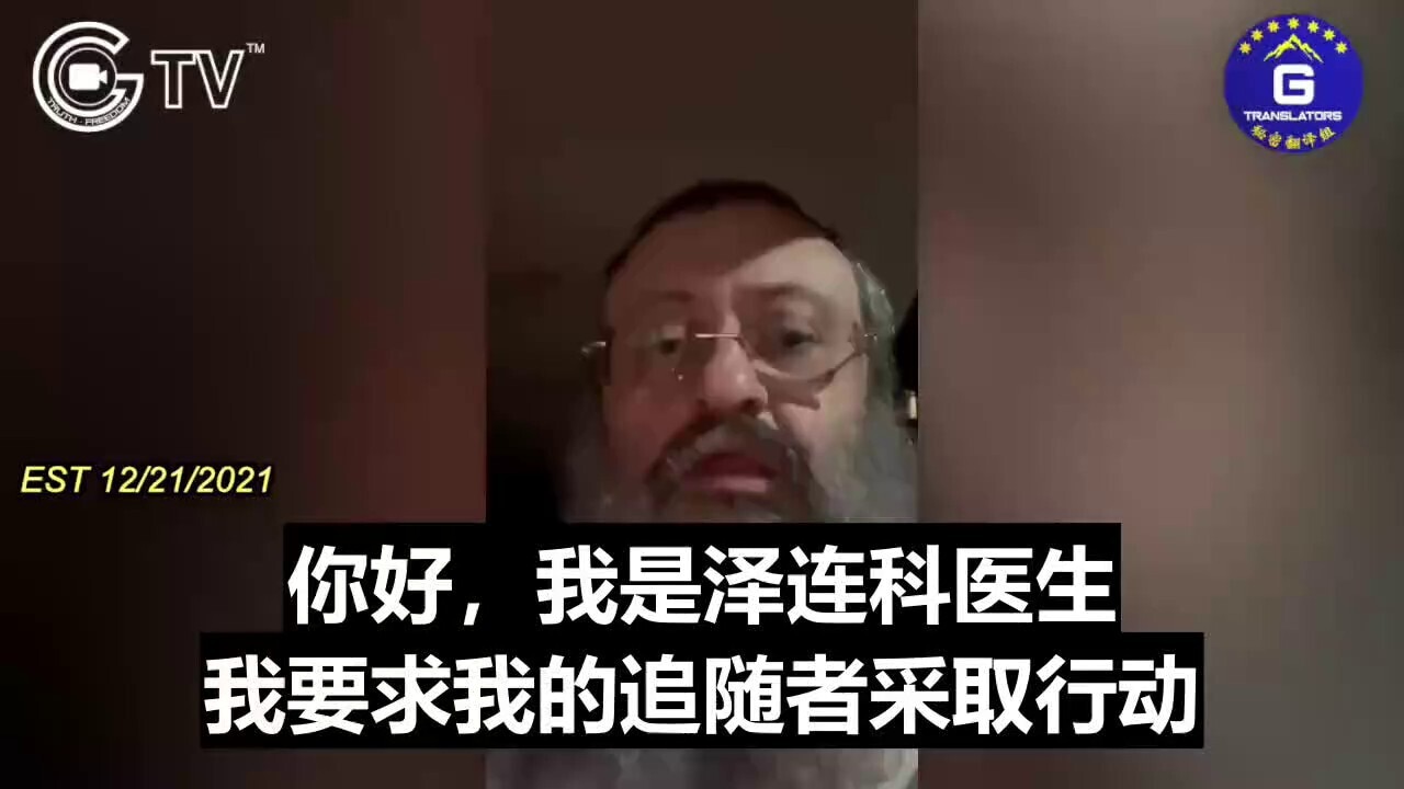 泽连科医生:政府现在很绝望,暴君们知道他们的末日即将来临,他们即将进入完全的极权暴政。如果我死了或消失了,你知道它是从何而来。
Dr. Zelenko: The government now is desperate. The tyrants know that their end is coming and they're gonna go full totalitarian tyranny. If I die or disappear, you know what the source of it is.