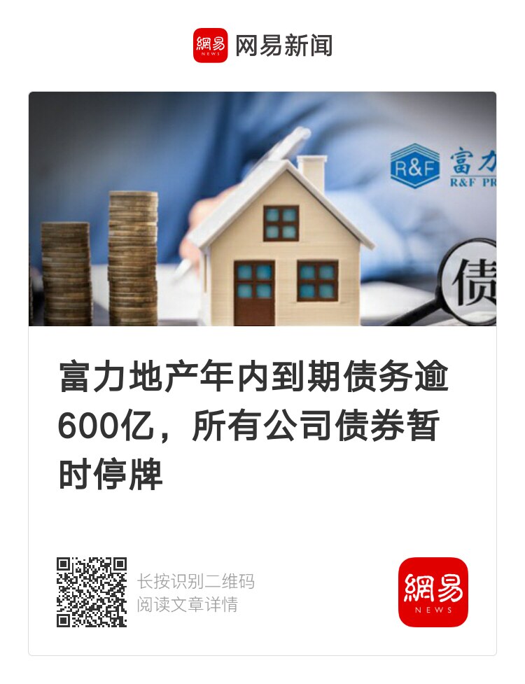 富力地产年内到期债务逾600亿，所有公司债券暂时停牌 #富力地产  #债务暴雷 
