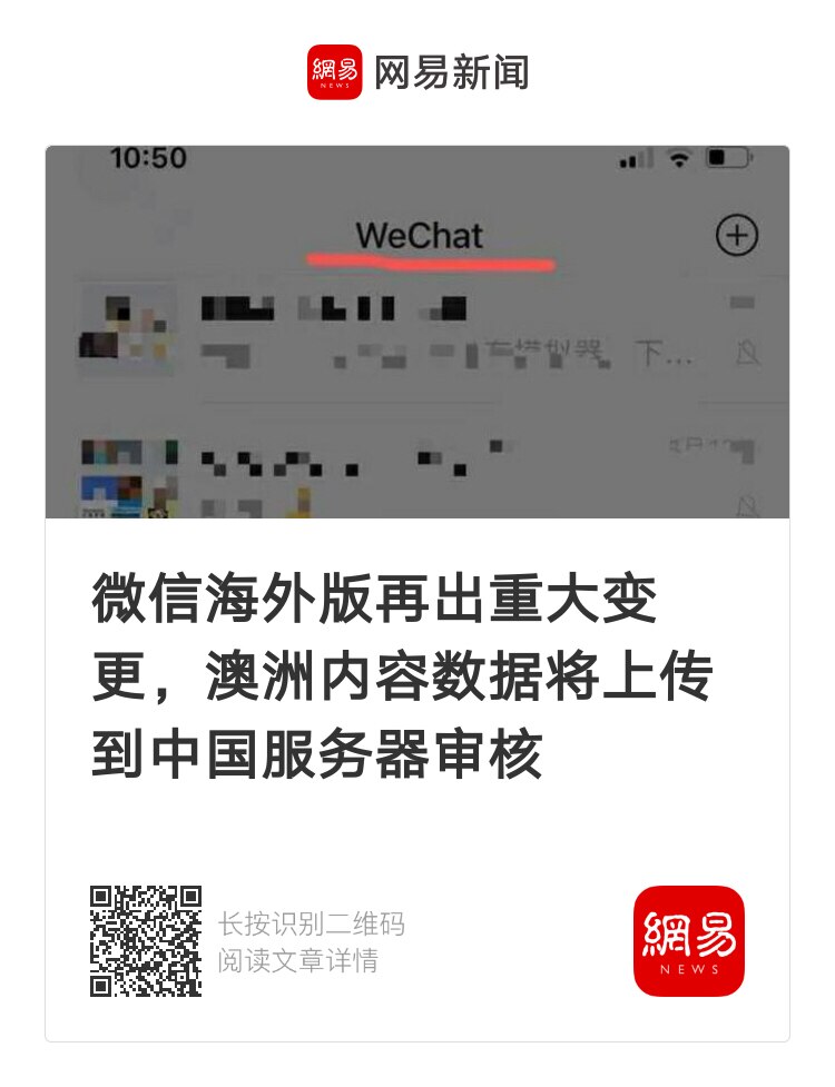 微信海外版出现重大变更，将澳洲内容数据上传到中国服务器审核
 #窃取信息  #微信