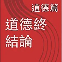A thinker,philosopher哲學惊世之作《道德終結論》亞馬遜購買址buy my book on Amazon：https://www.amazon.com/s?i=digital-text&rh=p_27%3AWENMIN+FAN&_encoding=UTF8&ref=dbs_m_mng_rwt_byln