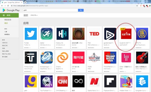 @Miles

 Google Play 中文版继续出么蛾子，搜 gettr 搜不到盖特官方的app，却搜到一个故意错误诱导客户安装一个看似“Gettr指南”的app，其app的logo抄袭了盖特官方...