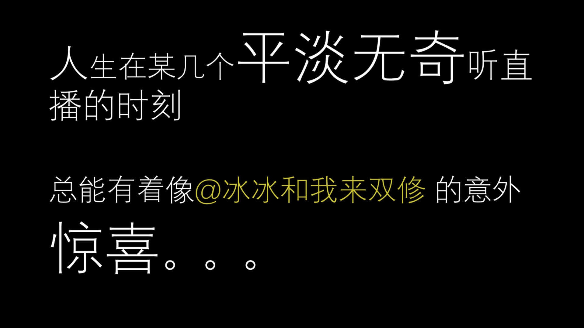 #念念不忘必有回响
被文贵先生念到名字的每一个狂喜时刻