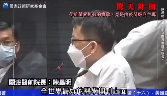 💥💥💥台湾医院院长终于出来讲真话了！👍👍👍
谎言是如何被包装成真理，推向大众的❓❓❓
——⚠️所谓的“伊维菌素无效实验”，正是由疫苗厂商主导的❗❗❗💔

整个世界都沉浸在疫苗的虚假宣传和...