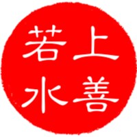 上善若水。水善利萬物而不爭，處眾人之所惡，故幾於道。居善地，心善淵，與善仁，言善信，政善治，事善能，動善時。夫唯不爭，故無尤。
