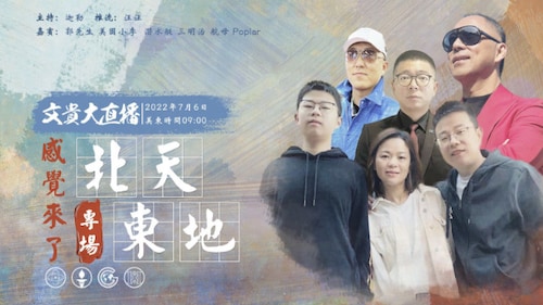 2022年7月6日 文贵大直播：感觉来了专场 北天东地 （1080P版）
