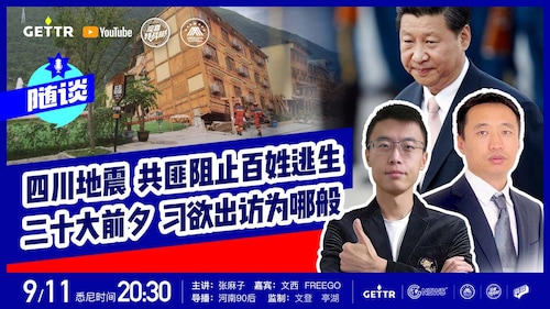 9.11.2022  #【随谈】四川地震 共匪组织百姓逃生 二十大前夕 习欲出访为哪版  ｜ 主持人： 张麻子 ｜ 嘉宾： 文西 FREEGO  ｜ 监制：文登 亭湖  ｜导播：河南90后 海报：森森