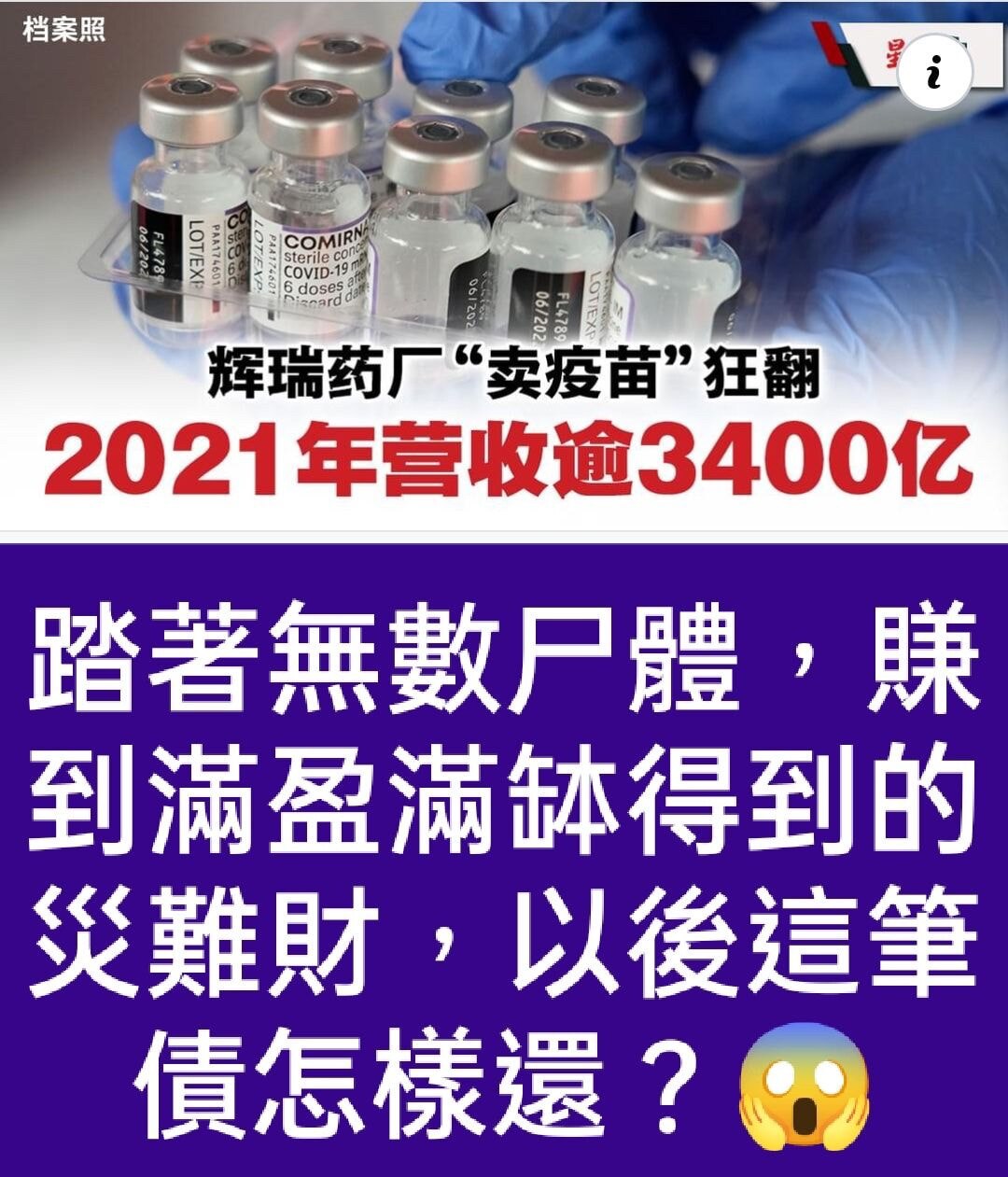 輝瑞藥廠賣「毒疫苗🦠💉」2021年營收逾3400億😱😱
踏著無數屍體，賺到滿盈滿缽得到的災難財，以後這筆債怎樣還😱😱